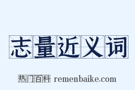 志量近义词是什么意思的图片